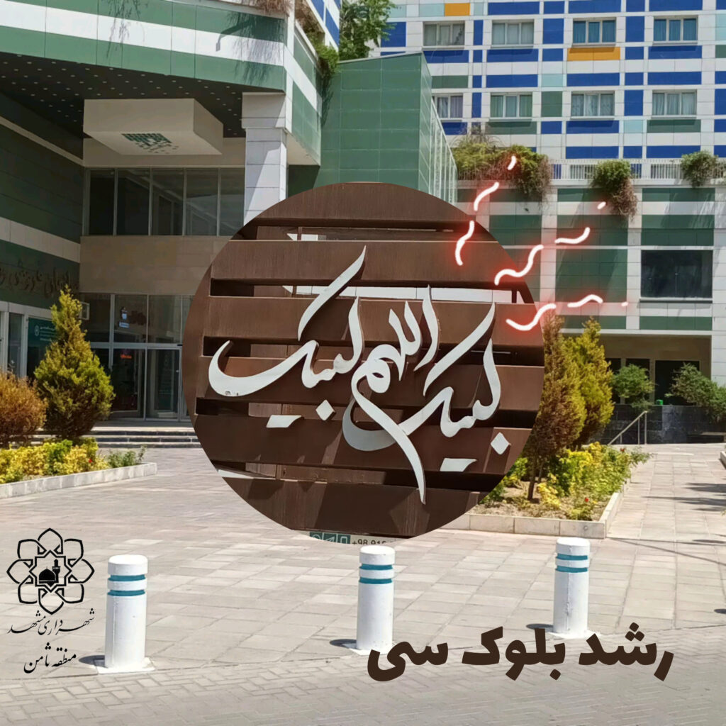 پروژه رشد بلوک سی