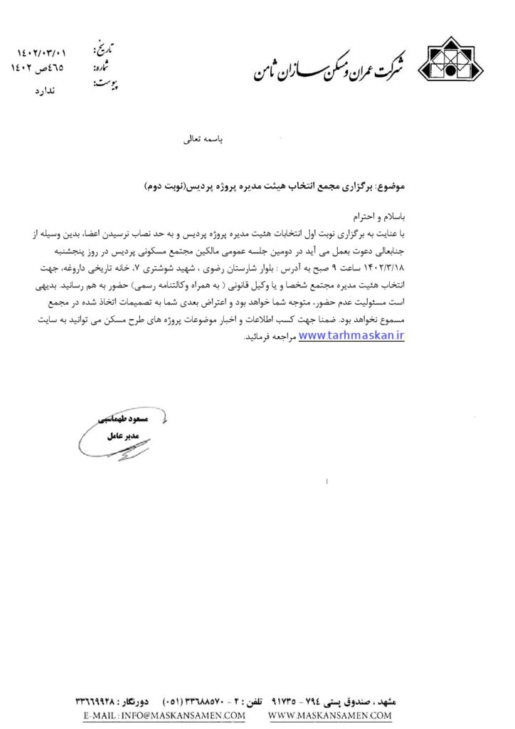 برگزاري-مجمع-انتخاب-هيئت-مديره-پروژه-پرديس_نوبت-دوم_