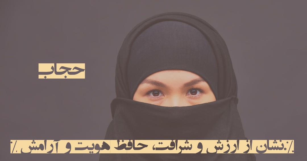 حجاب انتخاب من است حجاب انتخاب من است